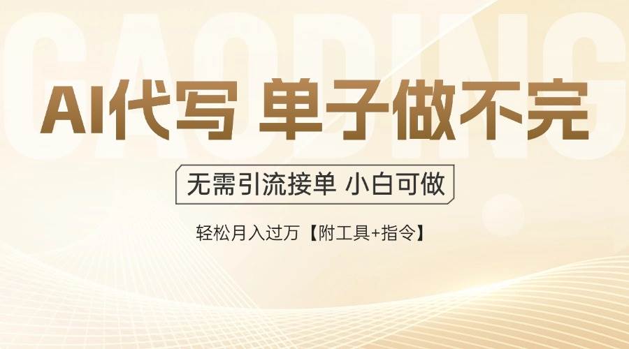 （14892期）AI代写接单，一单一结多劳多得，当天做当天见收益，单子接不完，日入多…-小白项目网