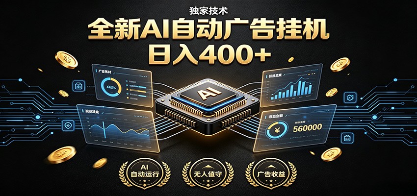 全新AI自动广告挂机 独家技术 躺赚400+ 全程无需人工值守-小白项目网