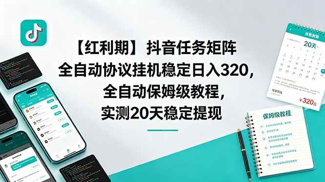 （18839期）【红利期】抖音任务矩阵全自动协议挂机稳定日入 320，全自动保姆级教程，实测20天稳定提现-小白项目网
