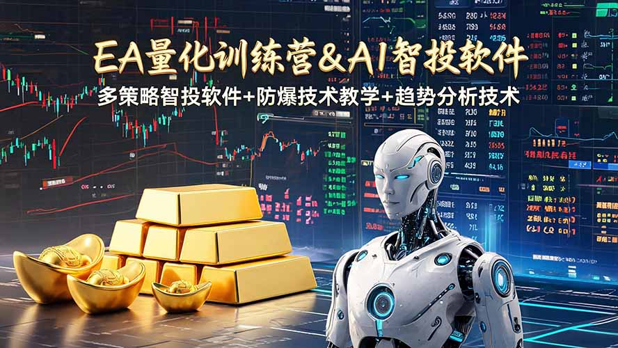 EA量化软件+趋势分析操作技术，无爆仓日入200U,小白也可以快速学习拿结果-小白项目网