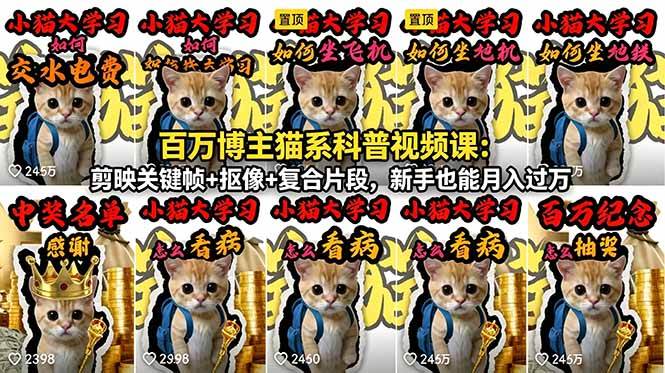 (18595期)百万博主猫系科普视频课:剪映关键帧+抠像+复合片段,新手也能月入过万 (18595期)百万博主猫系科普视频课:剪映关键帧+抠像+复合片段,新手也能月入过万