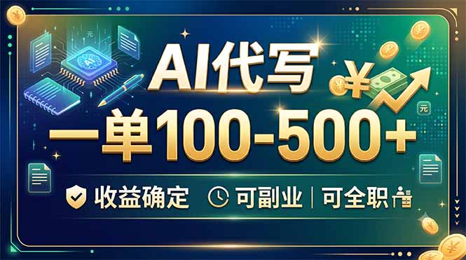 AI代写，一单100-500+，收益确定，可副业可全职-小白项目网