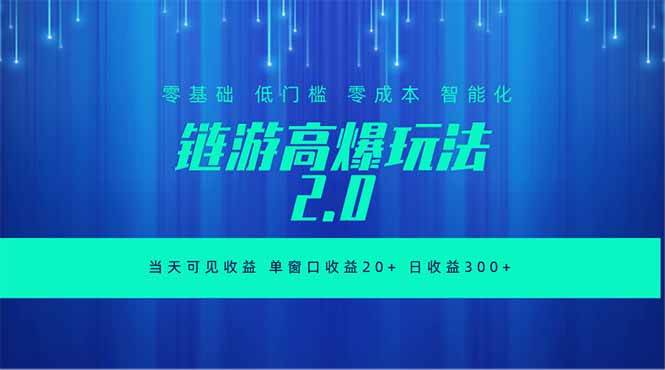 （18784期）全新链游2.0当天可见收益，零基础也可以矩阵操作-小白项目网