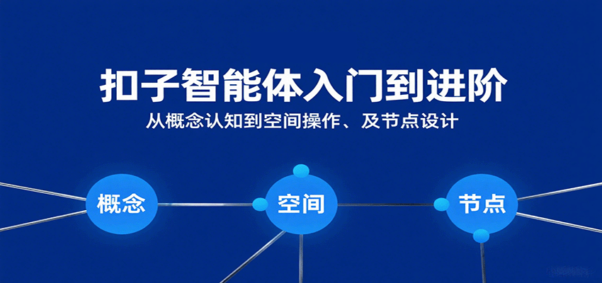 扣子智能体入门到进阶：从概念认知到空间操作及节点设计-小白项目网