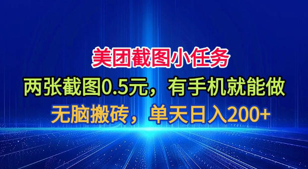 美团截图小任务，两张截图0.5元，有手机就能做，单天日入200+【揭秘】-小白项目网