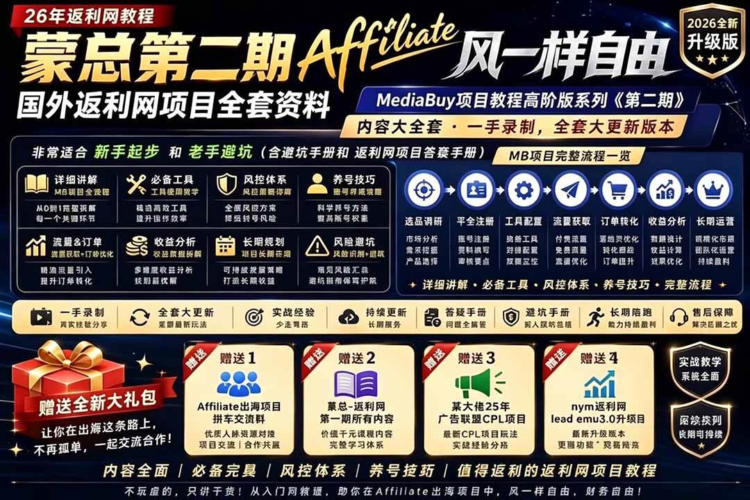 （18808期）2026国外返利网高阶二期教程，深耕MediaBuy项目变现玩法，系统化进阶突破运营收益瓶颈-小白项目网