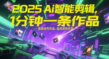 2025Ai智能剪辑，不需要剪辑，直接发布作品，自动剪辑，1分钟一条作品 - 小白项目网-小白项目网