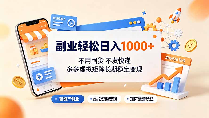 副业轻松日入1000+,不用囤货不发快递,多多虚拟矩阵长期稳定变现-小白项目网