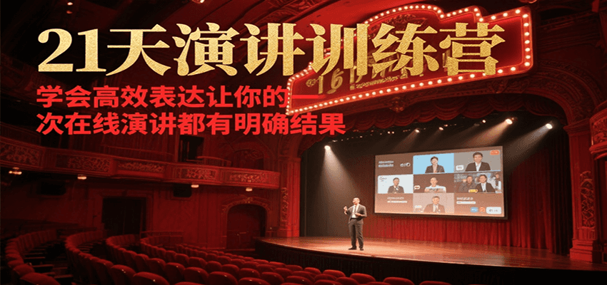 21天演讲训练营，学会高效表达让你的每一次在线演讲都有明确结果-小白项目网