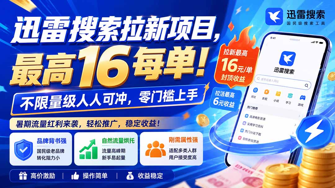 迅雷搜索拉新项目-更新8月，最高16元/每单！不限量级人人可冲，零门槛上手-小白项目网