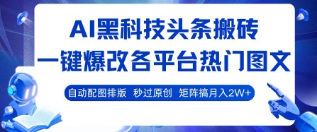 AI黑科技头条搬砖，一键爆改各平台热门图文 自动配图排版，秒过原创，矩阵搞月入2W+【揭秘】 - 小白项目网-小白项目网