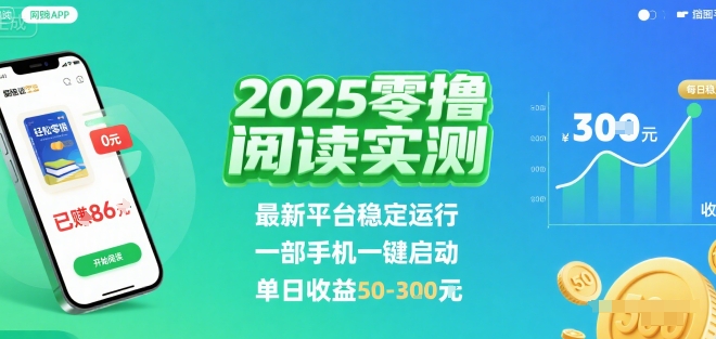 2025实测零撸阅读挂G：最新平台稳定运行，一部手机一键启动，单日收益 50-3张 【揭秘】-小白项目网