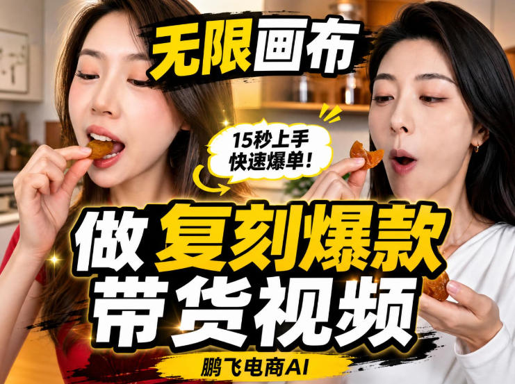 无限画布实操教程，搭一个炸裂级黑科技工作流——一键复刻爆款带货视频-小白项目网