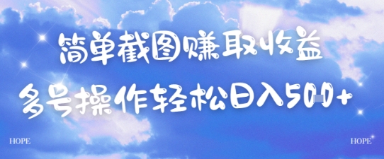 简单上传截图挣取收益,单量上不封顶,真实有效,轻松日入几张