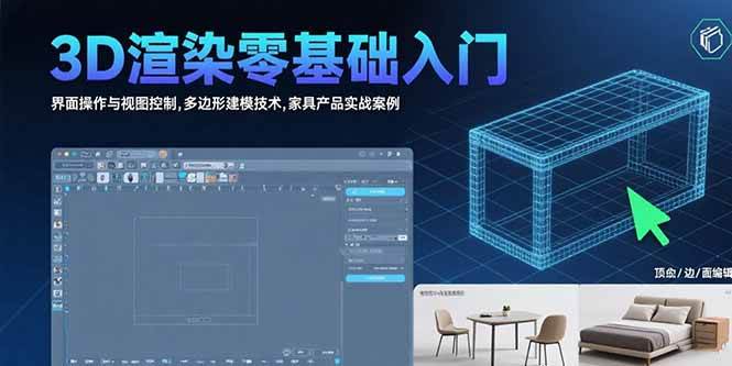 （15542期）3D渲染零基础入门：界面操作与视图控制,多边形建模技术,家具产品实战案例-小白项目网