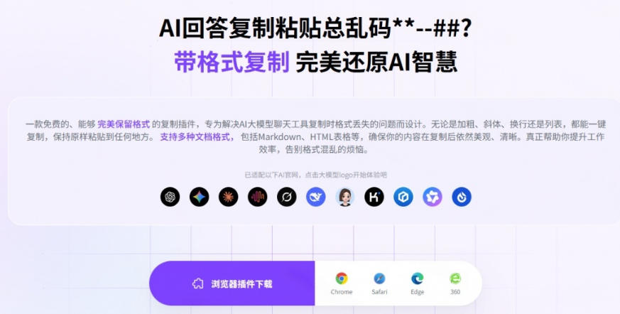 你的AI回答内容复制格式总乱码？完美一键保留原格式复制，办公宝藏浏览器插件Copy With Format-小白项目网