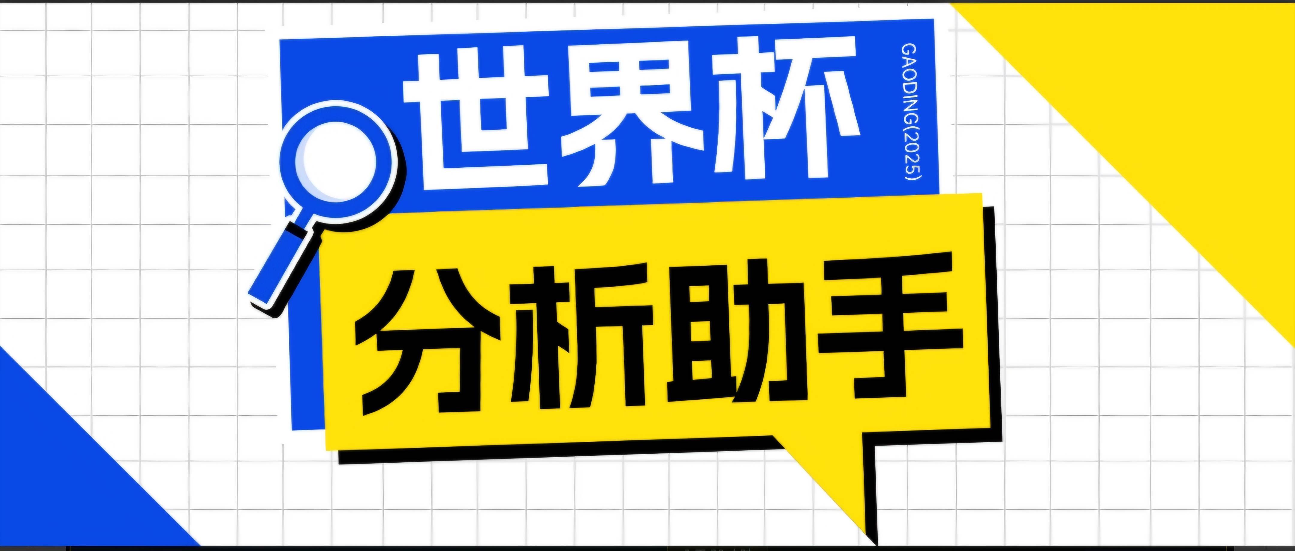 （18940期）2026美加墨世界杯及各大联赛分析脚本，号称胜率百分之90以上【预测助手+使用教程】-小白项目网