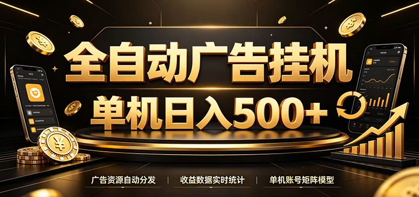 全自动广告挂机，每天24小时不停的去看广告获取收益，单机500＋-小白项目网