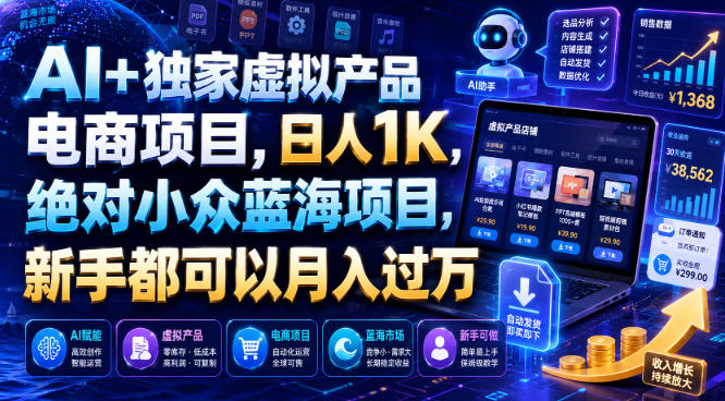 AI+独家虚拟产品电商项目，日人1K，绝对小众蓝海项目，新手都可以月入过万【揭秘】-小白项目网
