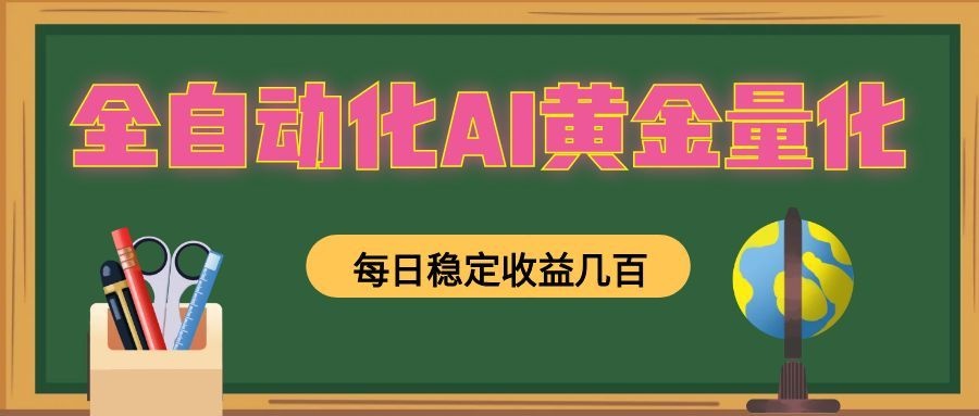 懒人AI量化,全天挂机月入过万,全程不用人工看管,零基础直接上手!-小白项目网