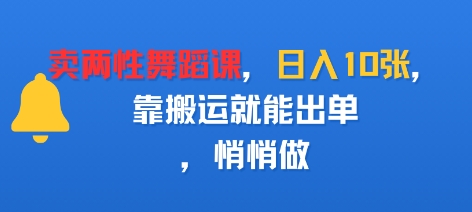 卖两性舞蹈课，日入多张，靠搬运就能出单，悄悄做 - 小白项目网-小白项目网