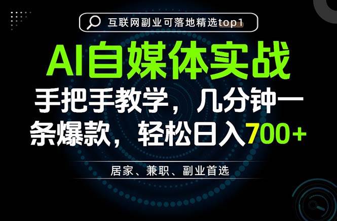 （20131期）AI自媒体实战教学，几分钟一条爆款，手把手带你变现，轻松日入700+-小白项目网