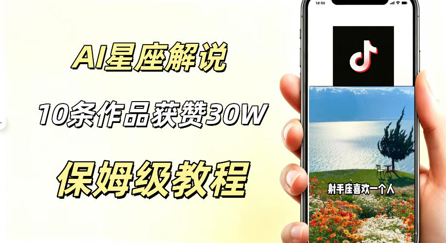 AI制作星座解说视频,10条作品涨赞20W,流量大起号快,适合新手小白操作-小白项目网