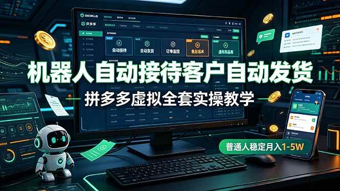 （19218期）机器人自动接待客户自动发货，拼多多虚拟全套实操教学，普通人稳定月入 1-5W-小白项目网
