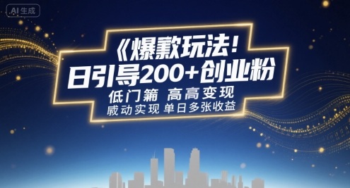 爆款玩法：日引200+创业粉，低门槛高变现，轻松实现单日多张收益-小白项目网