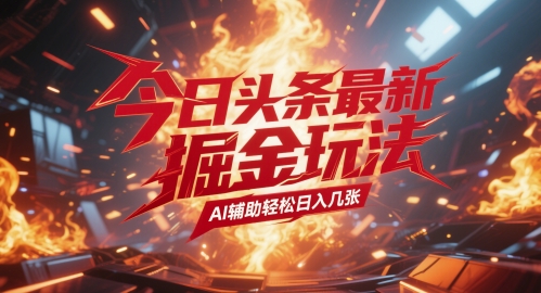今日头条最新暴力掘金玩法，AI辅助轻松日入几张-小白项目网