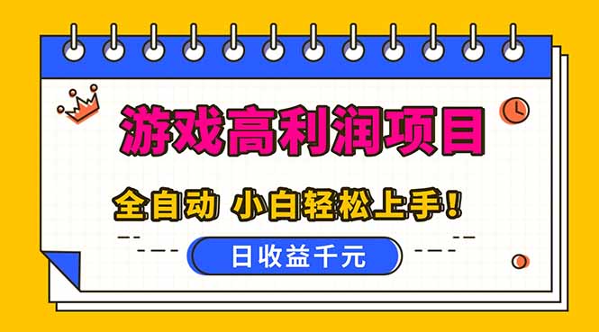 全自动游戏项目，日收益1000+，可批量，小白轻松上手！-小白项目网