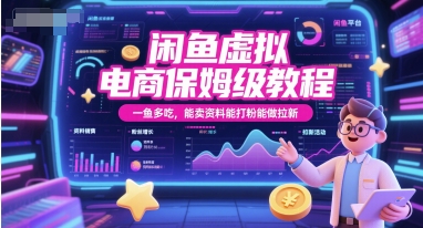 闲鱼虚拟电商保姆级教程，一鱼多吃，能卖资料能打粉能做拉新-小白项目网