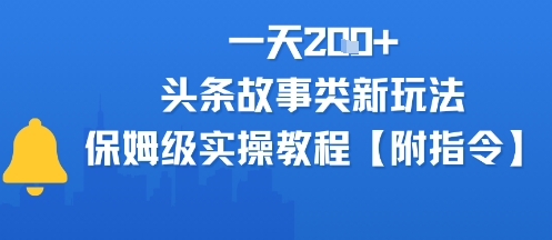 一天2张+，头条故事类玩法，保姆级实操教程(附指令) - 小白项目网-小白项目网