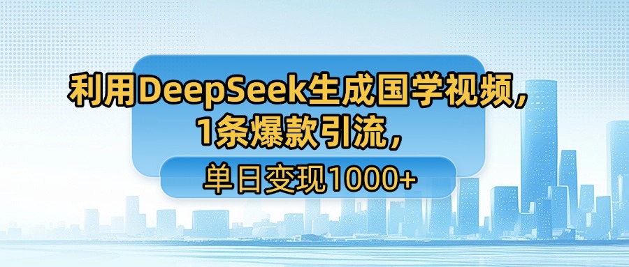 用DeepSeek做养生号新赛道，绿色赛道避免违规，1条视频收益3万多 - 小白项目网-小白项目网