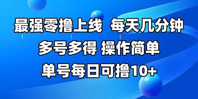 (15399期)最强零撸上线,多做多得,不费时间,操作简单 每天几分钟 单号每日可撸10+ - 小白项目网-小白项目网
