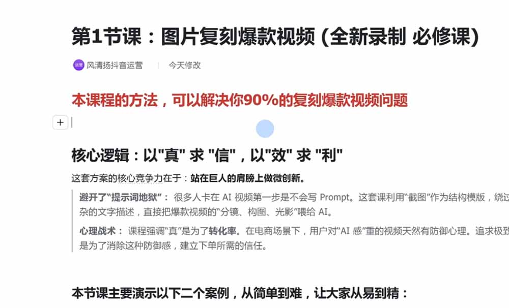 颠覆式AI短视频课｜素材挖掘，AI修图，视频重绘，人声处理｜电商实体带货引流全流程实操教学-小白项目网