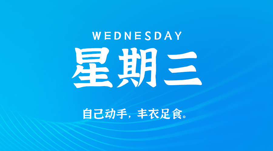2026年07月01日新闻早讯,每天60s读懂世界-小白项目网