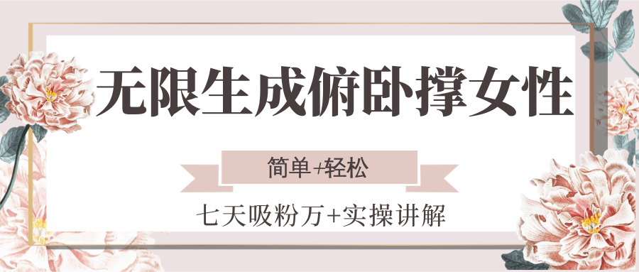 无限生成俯卧撑女性，七天吸粉万+实操讲解，简单+轻松-小白项目网