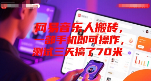 网易音乐人搬砖，一部手机即可操作，测试三天搞了70米-小白项目网