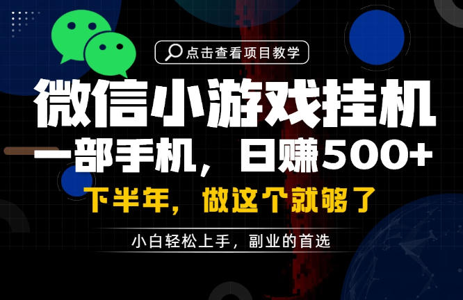 一部手机也能轻松月入过1W，每天十几分钟就够了，保底日入500+，副业必做【揭秘】-小白项目网