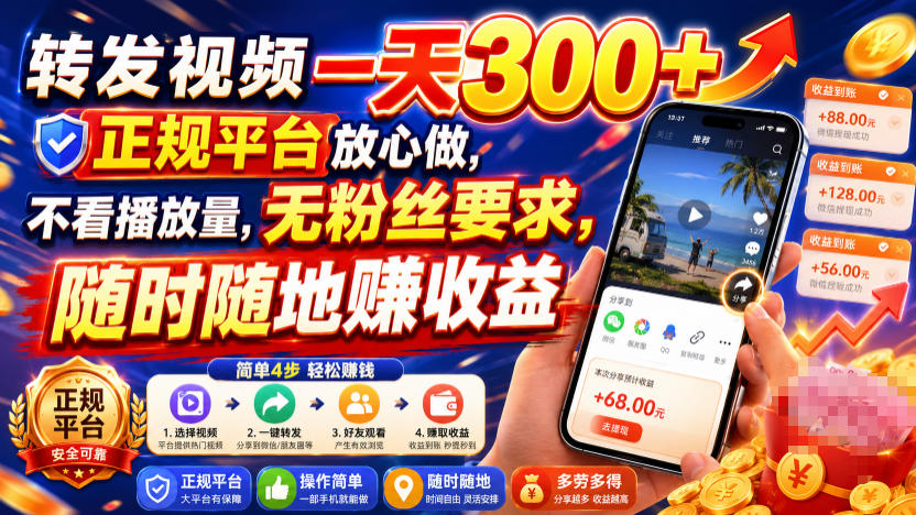转发视频一天300+，正规平台放心做，不看播放量，无粉丝要求，随时随地賺收益【揭秘】-小白项目网