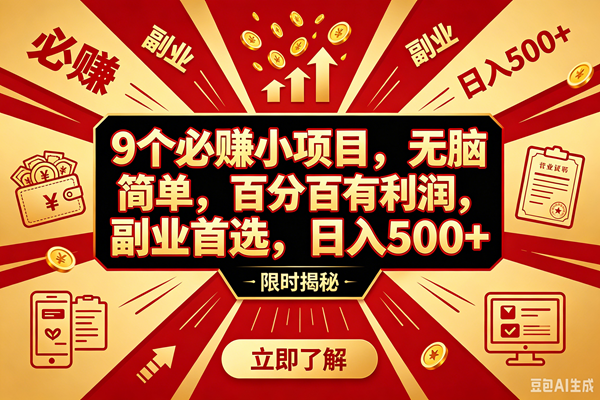 （18496期）9个必赚钱的小项目，百分百赚米，无脑简单，副业首选，日入390+-小白项目网