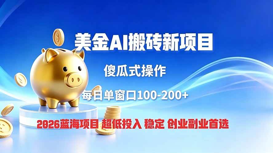 (19297期)全网独家!2026美金搬砖新项目,低门槛高回报,长久绿色稳定,用副业改写人生-小白项目网