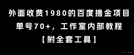 外面收费1980的百度撸金项目，单号70+，工作室内部教程【揭秘】-小白项目网