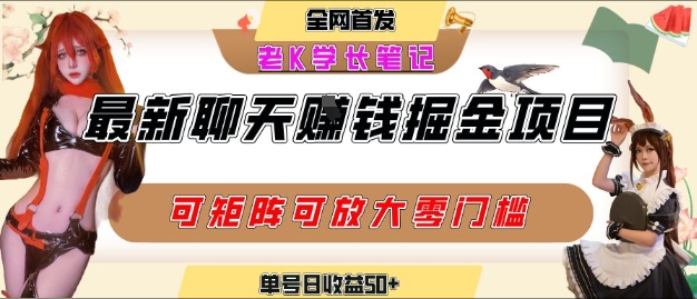聊天掘金项目,可矩阵起号,适合工作室,个人宝妈,单号日收益50+,零门槛,小白也能轻松上手