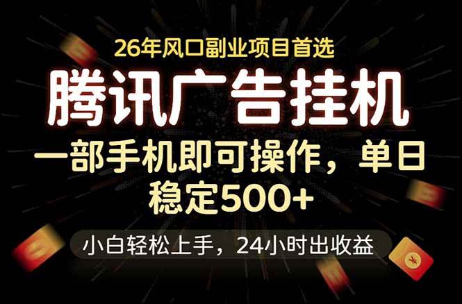 （18747期）腾讯广告挂机，一部手机轻松日入500+，小白轻松上手，长期稳定-小白项目网