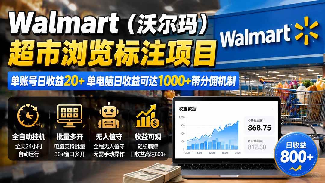 （19757期）Walmart（沃尔玛）超市浏览标注项目，单账号日收益20+ 单电脑日收益可达1000+带分佣机制-小白项目网