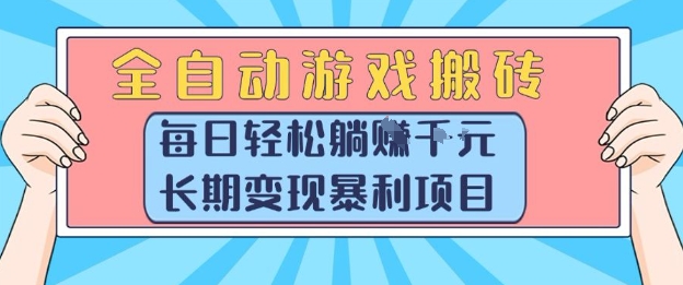 全自动游戏搬砖，每日轻松躺入1k+，长期变现暴利项目【揭秘】-小白项目网