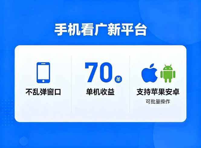 看广新平台，不乱弹窗口，单机做到了70加，支持苹果和安卓可批量，做到了日入1万+-小白项目网
