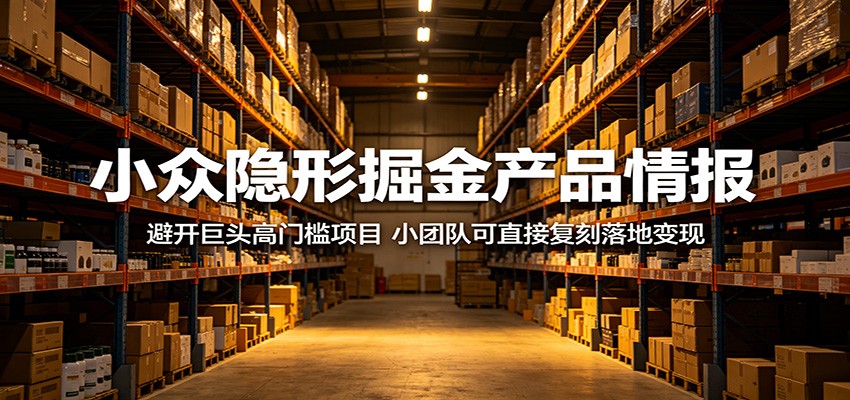 小众隐形掘金产品情报：避开巨头高门槛项目，小团队可直接复刻落地变现-小白项目网